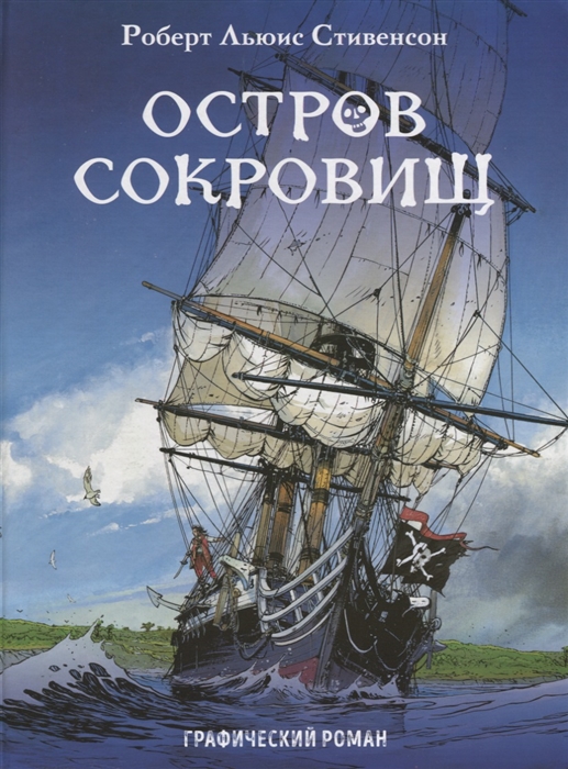 

Остров сокровищ Графический роман