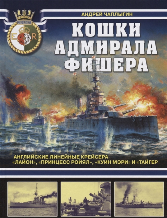 

Кошки адмирала Фишера Английские линейные крейсера Лайон Принцесс Ройял Куин Мэри и Тайгер