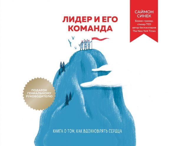 

Лидер и его команда Книга о том как вдохновлять сердца
