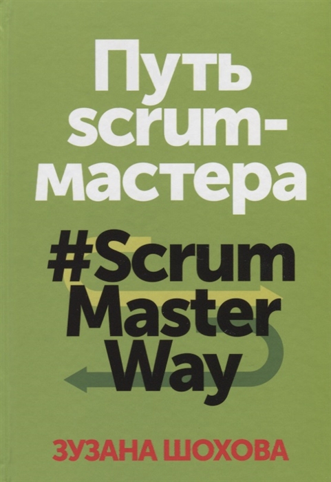 

Путь scrum-мастера ScrumMasterWay