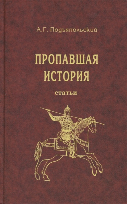 Подъяпольский А. - Пропавшая история Статьи