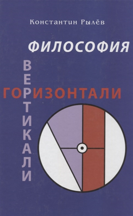 

Философия Вертикали Горизонтали Сборник эссе