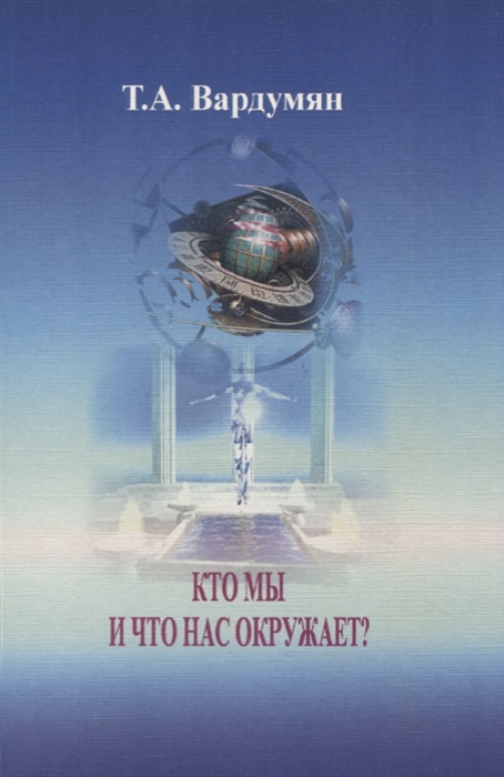 

Кто мы и что нас окружает Процесс формирования мозга и влияние на него информационных полей окружающей среды