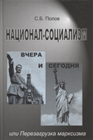Национал-социализм вчера и сегодня, или Перезагрузка марксизма Национал-социализм вчера и сегодня, или Перезагрузка марксизма