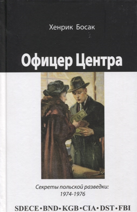 

Офицер Центра Секреты польской разведки 1974-1976