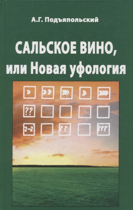 Подъяпольский А. - Сальское вино или Новая Уфология