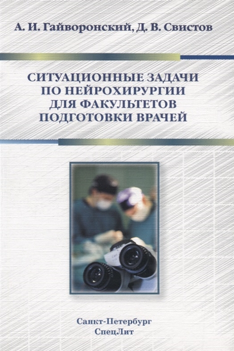 

Ситуационные задачи по нейрохирургии для факультетов подготовки врачей