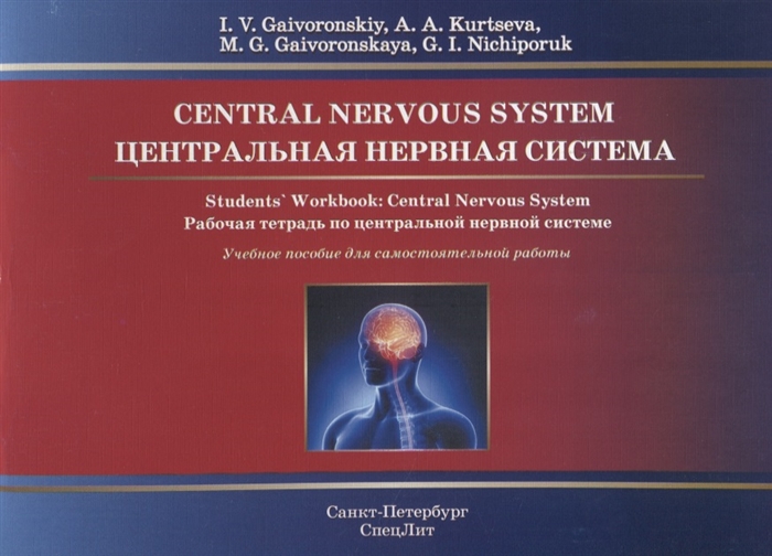 Gaivoronskiy I., Kurtseva A., Gaivoronskaya M., Nichiporuk G. - Central Nervous System Students Workbook Central Nervous System Центральная нервная система Рабочая тетрадь по центральной нервной системе на английском языке