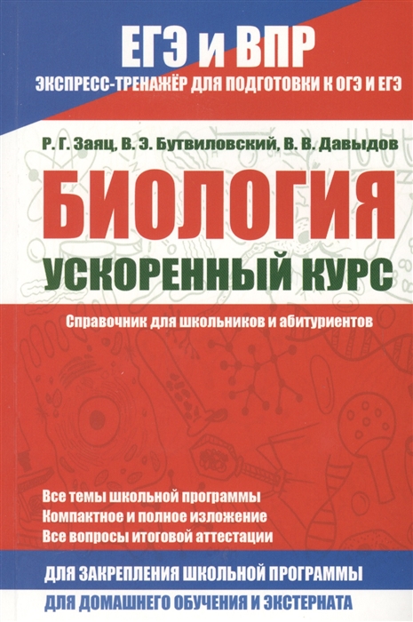 

Биология Ускоренный курс Справочник для школьников и абитуриентов
