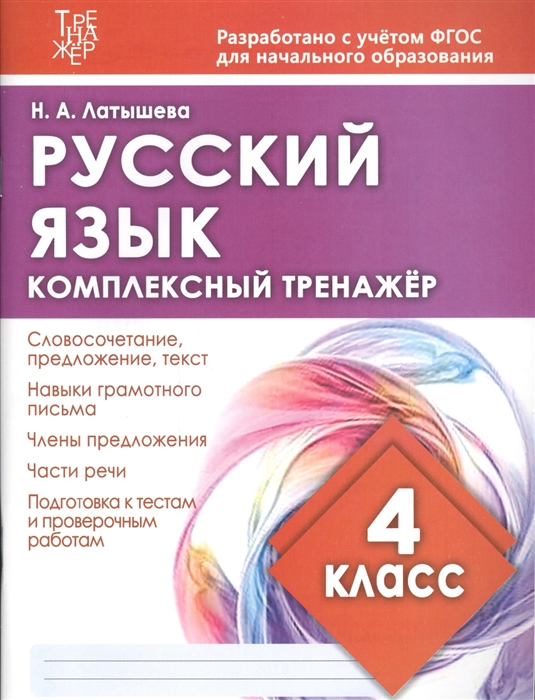 

Русский язык 4 класс Комплексный тренажер
