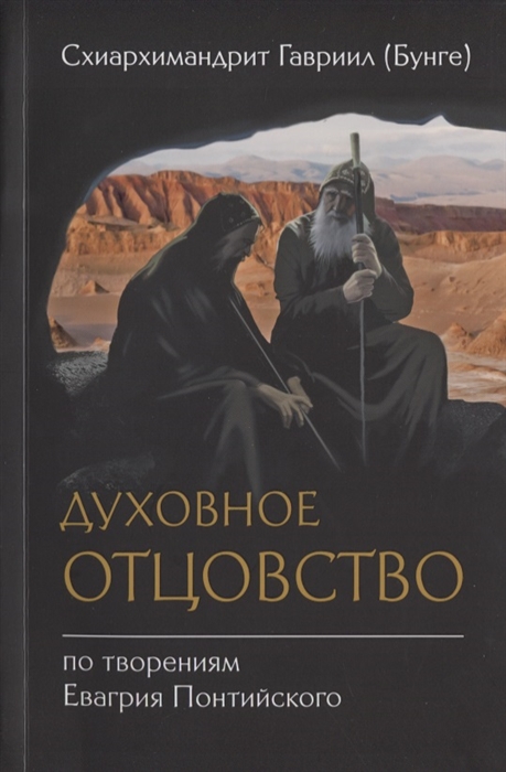 

Духовное отцовство по творениям Евагрия Понтийского