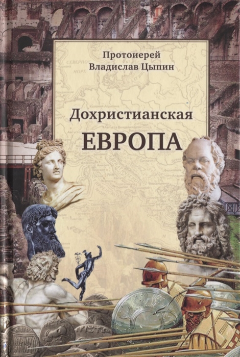

Дохристианская Европа