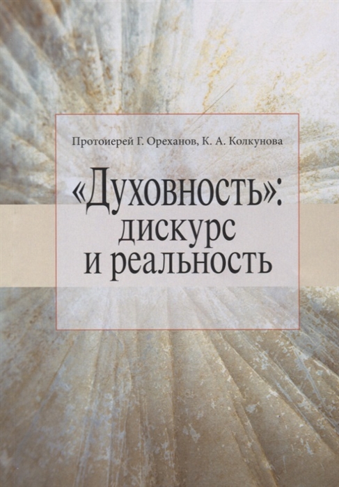 

Духовность дискурс и реальность