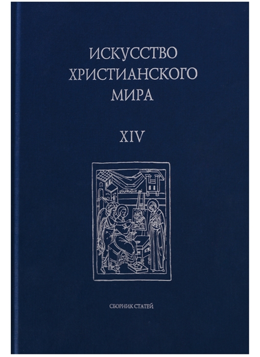 

Искусство Христианского мира Выпуск XIV Сборник статей