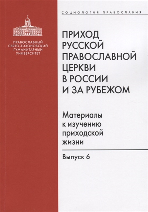 

Приход Русской Православной Церкви в России и за рубежом Материалы к изучению приходской жизни Выпуск 6