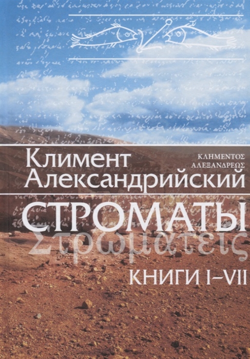 Климент Александрийский - Строматы Книги I - VII