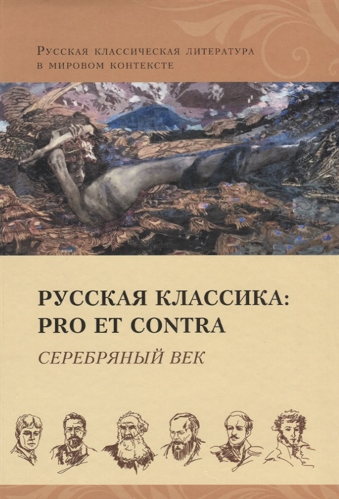 Богатырева Л., Исупов К. (сост) - Русская классика Pro et contra Серебряный век Антология