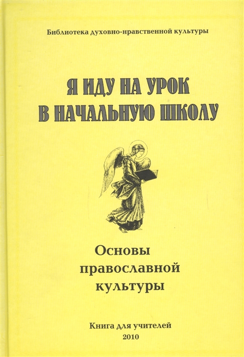 

Я иду на урок в начальную школу Основы православной культуры Книга для учителя