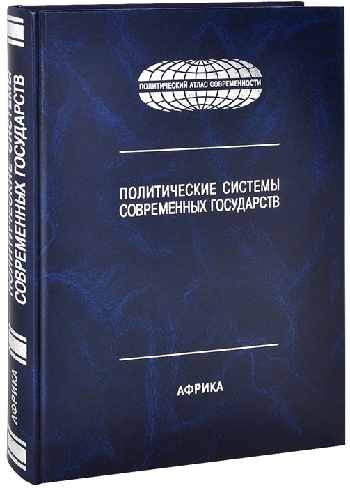 

Политические системы современных государств Энциклопедический справочник В 4-х томах Том 4 Африка