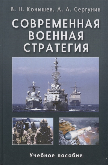 

Современная военная стратегия Учебное пособие