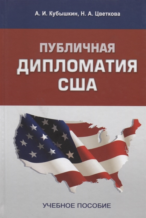 Кубышкин А., Цветкова Н. - Публичная дипломатия США Учебное пособие