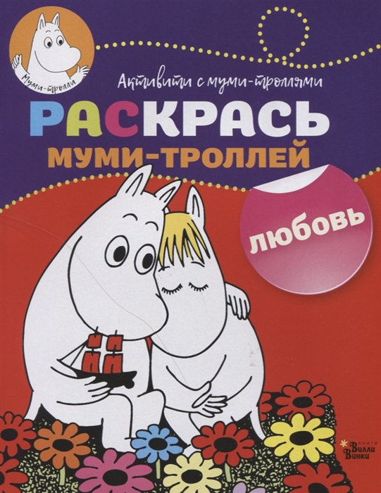 

Раскрась муми-троллей Любовь