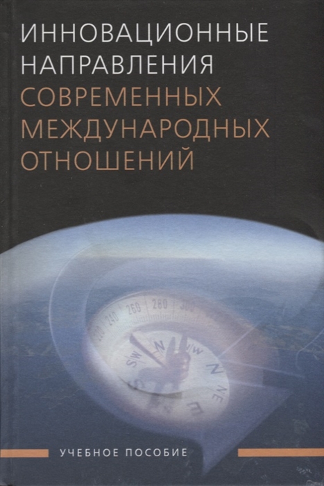 

Инновационные направления современных международных отношений Учебное пособие