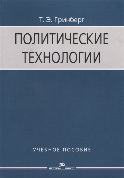 

Политические технологии Учебное пособие