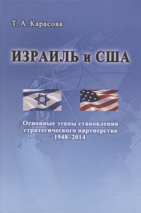 

Израиль и США Основные этапы становления стратегического партнерства 1948-2014