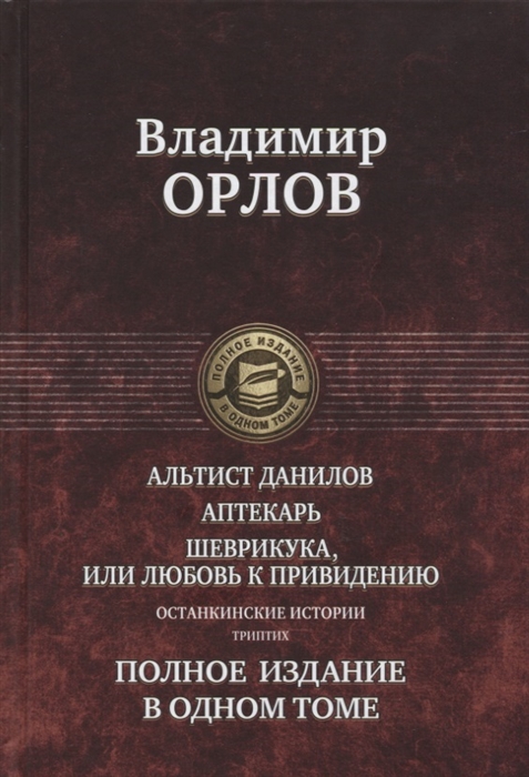 Орлов В. Останкинские истории Альтист Данилов Аптекарь Шеврикука или Любовь к привидению Полное издание в одном томе