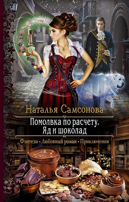 

Помолвка по расчету Яд и шоколад