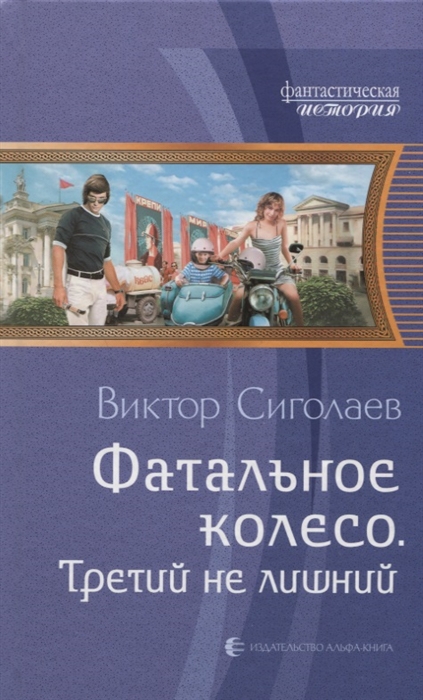 

Фатальное колесо Третий не лишний