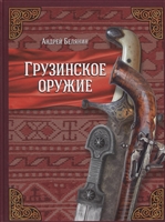 Грузинское оружие Грузинское оружие