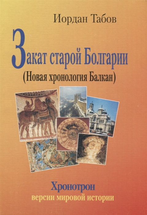 Табов И. - Закат старой Болгарии Новая хронология Балкан