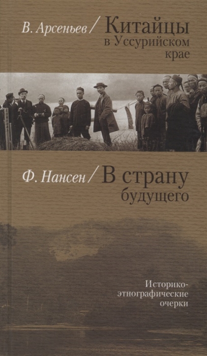 

Китайцы в Уссурийском крае В страну будущего Историко-этнографические очерки