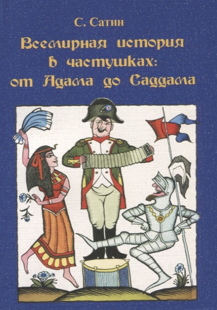 

Всемирная история в частушках от Адама до Саддама
