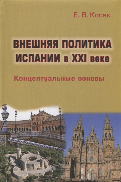 

Внешняя политика Испании в XXI веке Концептуальные основы