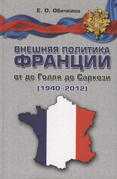 

Внешняя политика Франции от де Голля до Саркози 1940-2012