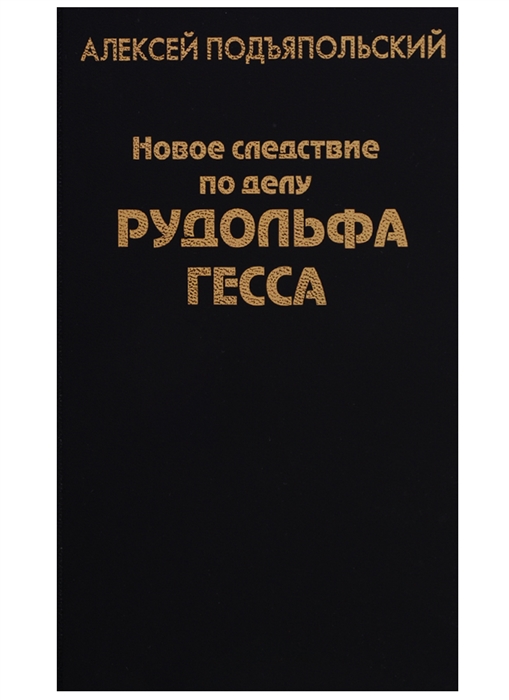 Подъяпольский А. - Новое следствие по делу Рудольфа Гесса