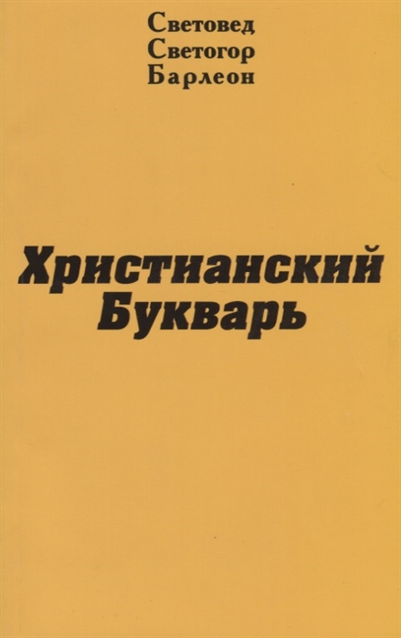 

Христианский Букварь