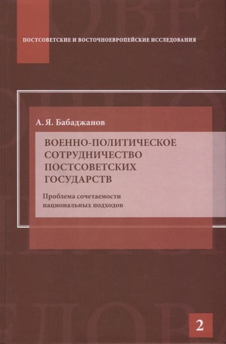 

Военно-политическое сотрудничество постсоветских государств Проблема сочетаемости национальных подходов