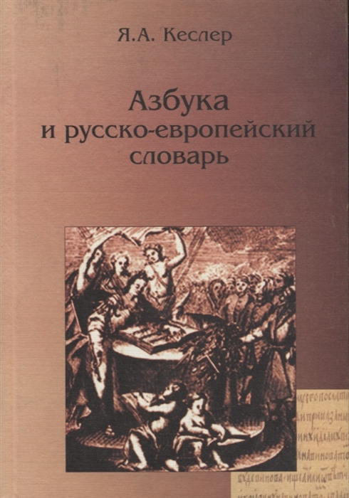 

Азбука и русско-европейский словарь