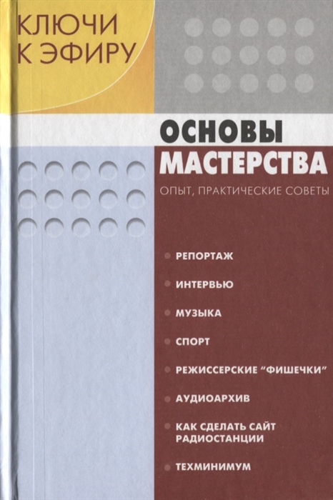 

Ключи к эфиру В двух книгах Книга 2 Основы мастерства Опыт практические советы