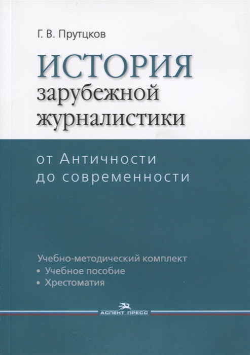

История зарубежной журналистики От Античности до современности