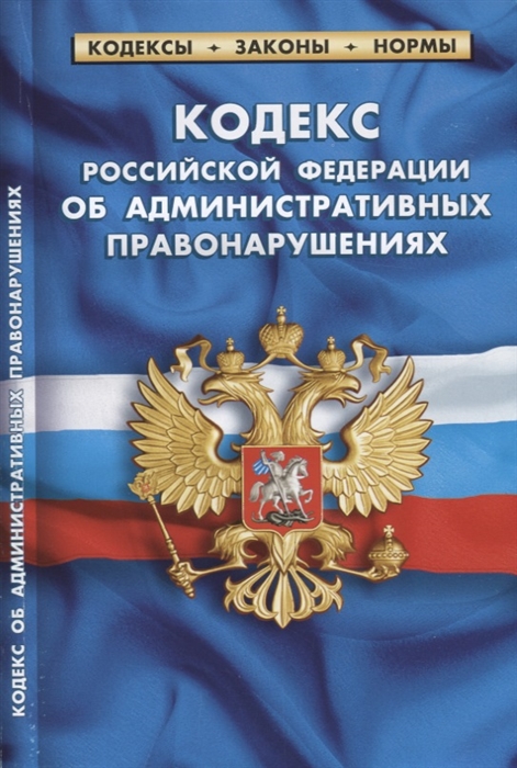 

Кодекс Российской Федерации об административных правонарушениях