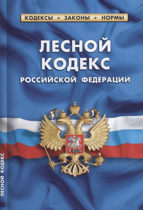 

Лесной кодекс Российской Федерации