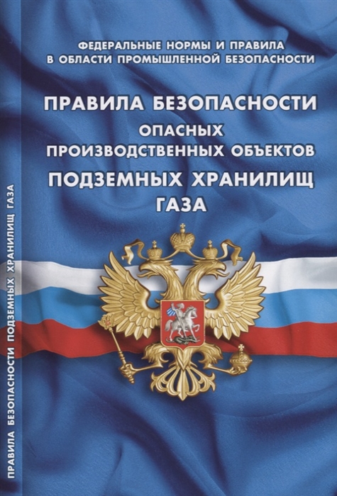 

Правила безопасности опасных производственных объектов подземных хранилищ газа Федеральные нормы и правила в области промышленной безопасности