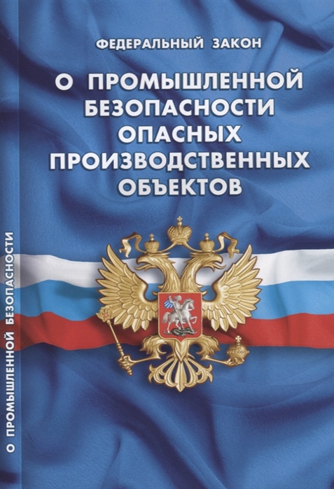 

Федеральный закон О промышленной безопасности опасных производственных объектов