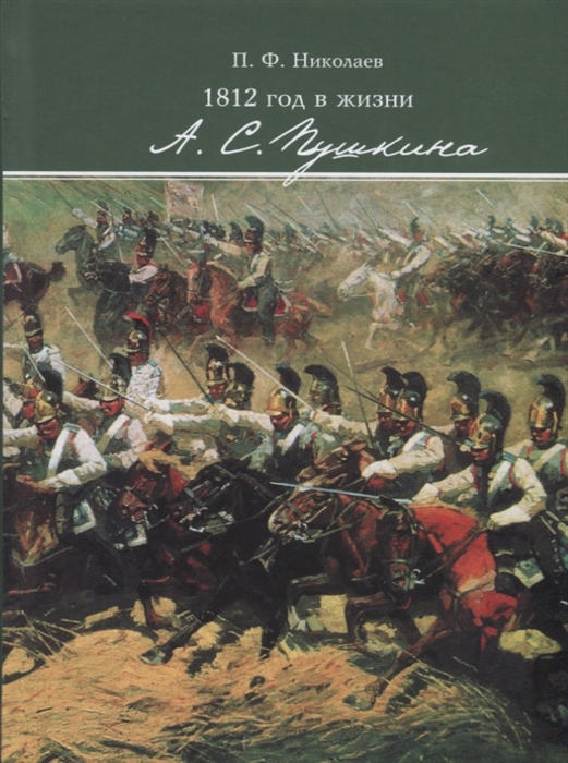 

1812 год в жизни А С Пушкина
