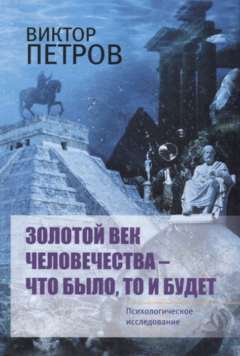 

Золотой век человечества что было то и будет Психологическое исследование